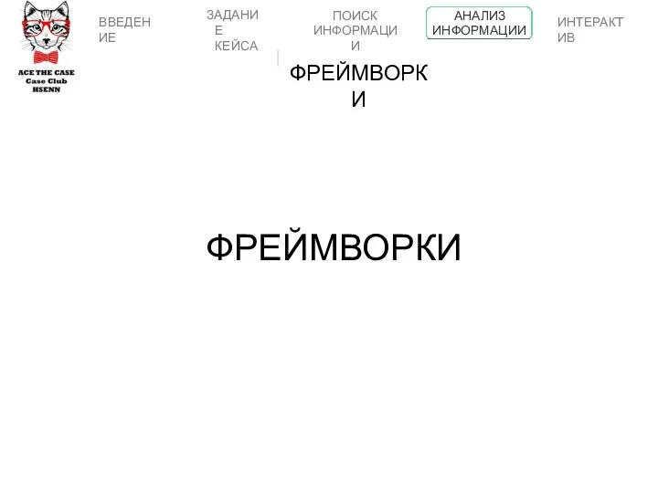 ФРЕЙМВОРКИ ВВЕДЕНИЕ ПОИСК ИНФОРМАЦИИ ФРЕЙМВОРКИ АНАЛИЗ ИНФОРМАЦИИ ИНТЕРАКТИВ ЗАДАНИЕ КЕЙСА