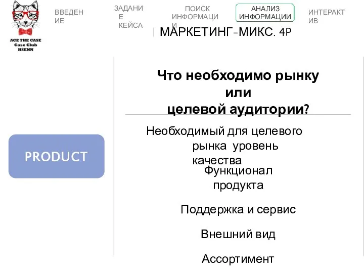 PRODUCT Необходимый для целевого рынка уровень качества Функционал продукта Поддержка