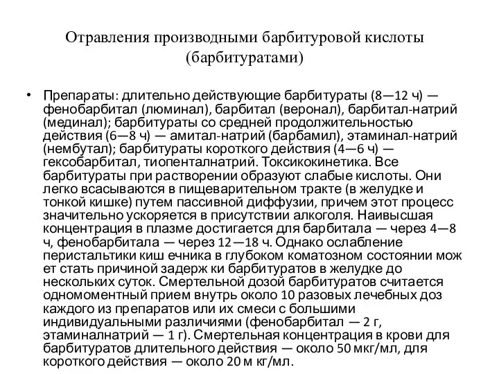 Отравления производными барбитуровой кислоты (барбитуратами) Препараты: длительно действующие барбитураты (8—12