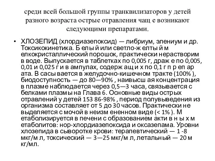 среди всей большой группы транквилизаторов у детей разного возраста острые