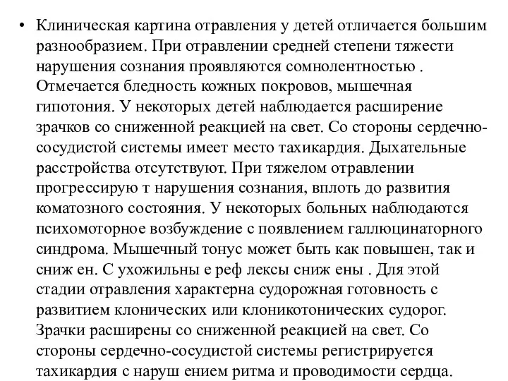 Клиническая картина отравления у детей отличается большим разнообразием. При отравлении