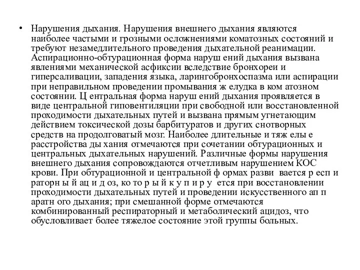 Нарушения дыхания. Нарушения внешнего дыхания являются наиболее частыми и грозными