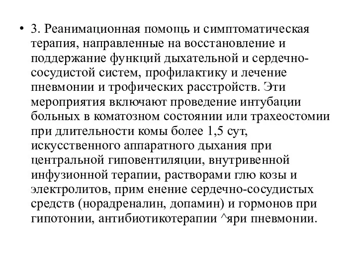 3. Реанимационная помощь и симптоматическая терапия, направленные на восстановление и