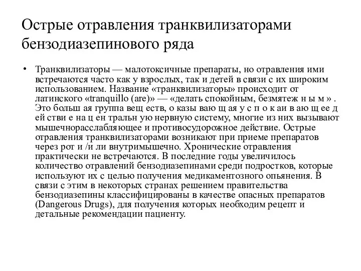 Острые отравления транквилизаторами бензодиазепинового ряда Транквилизаторы — малотоксичные препараты, но