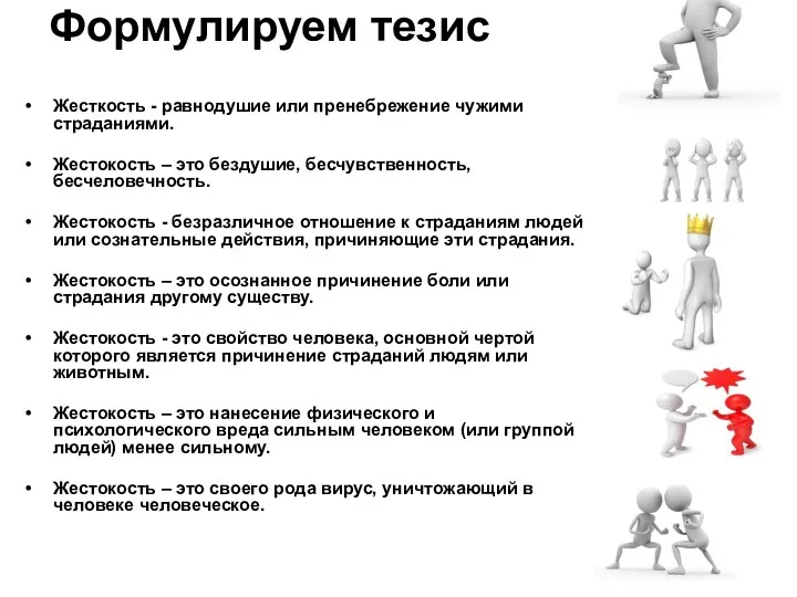 Формулируем тезис Жесткость - равнодушие или пренебрежение чужими страданиями. Жестокость