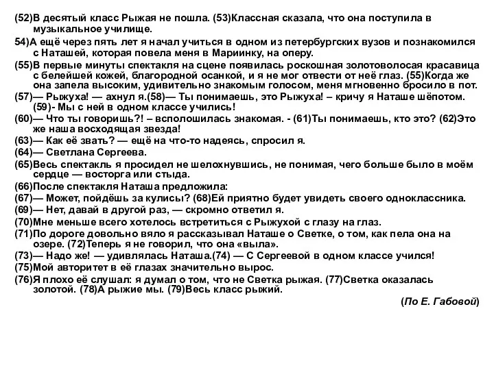 (52)В десятый класс Рыжая не пошла. (53)Классная сказала, что она