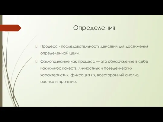 Определения Процесс - последовательность действий для достижения определенной цели. Самопознание