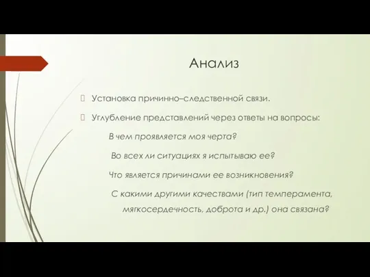 Анализ Установка причинно–следственной связи. Углубление представлений через ответы на вопросы: