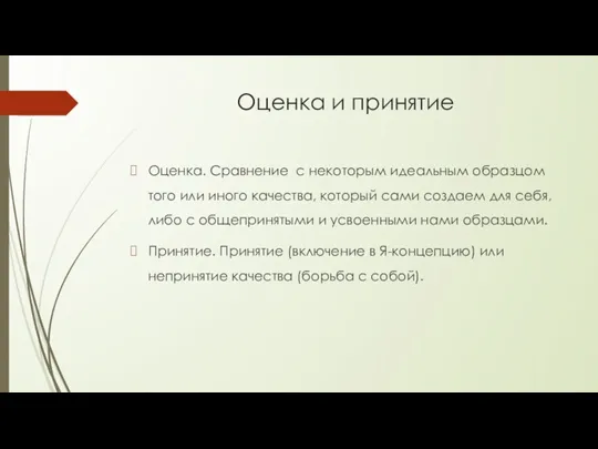 Оценка и принятие Оценка. Сравнение с некоторым идеальным образцом того