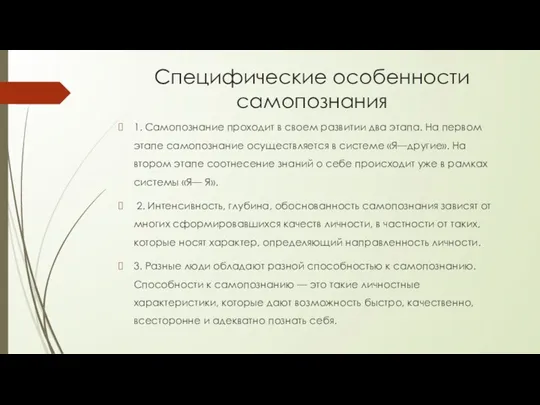 Специфические особенности самопознания 1. Самопознание проходит в своем развитии два