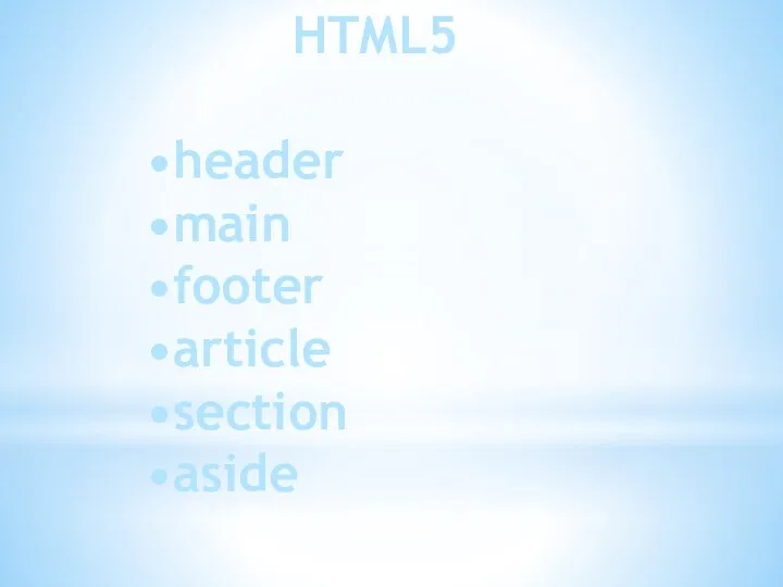 HTML5 •header •main •footer •article •section •aside