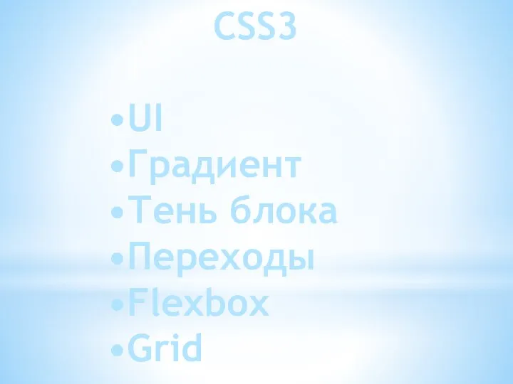 CSS3 •UI •Градиент •Тень блока •Переходы •Flexbox •Grid