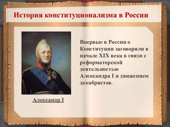 История конституционализма в России Впервые в России о Конституции заговорили