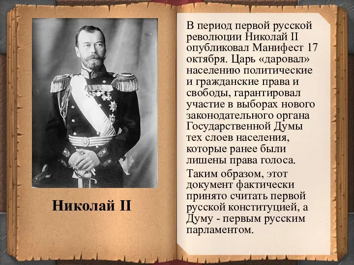 В период первой русской революции Николай II опубликовал Манифест 17