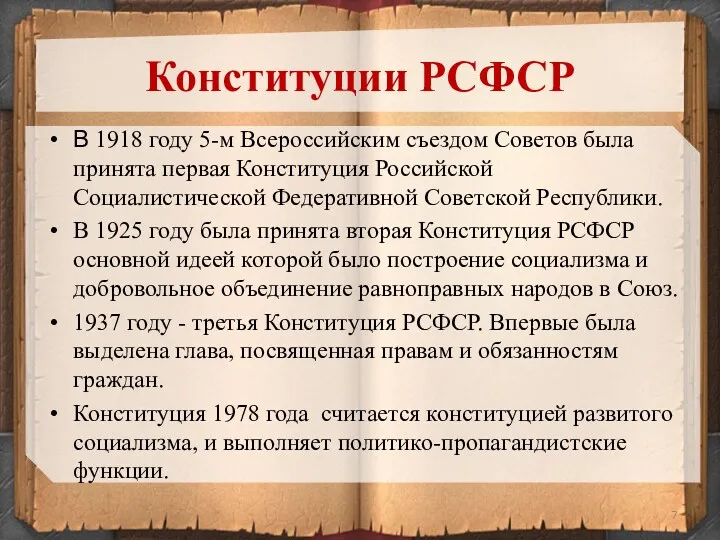 В 1918 году 5-м Всероссийским съездом Советов была принята первая