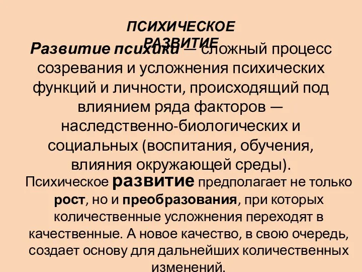 ПСИХИЧЕСКОЕ РАЗВИТИЕ Развитие психики — сложный процесс созревания и усложнения