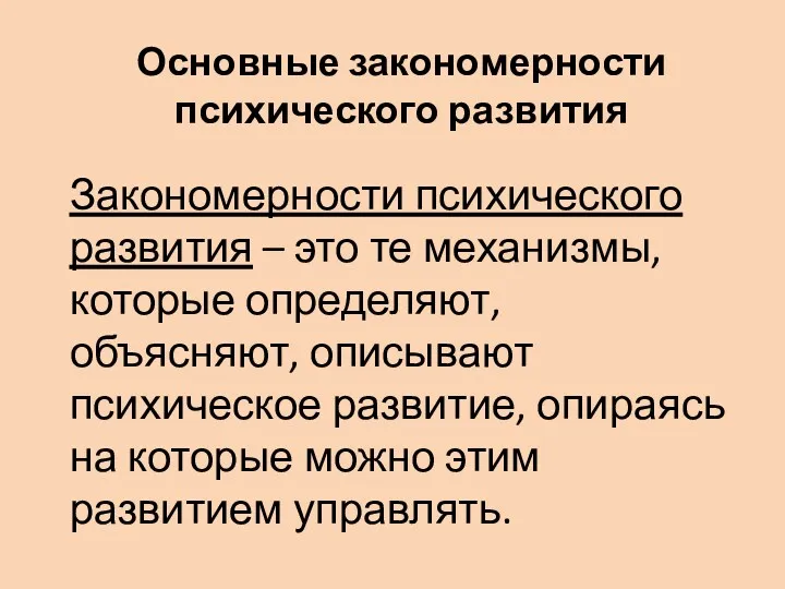 Основные закономерности психического развития Закономерности психического развития – это те