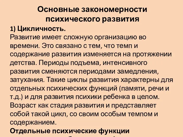 Основные закономерности психического развития 1) Цикличность. Развитие имеет сложную организацию