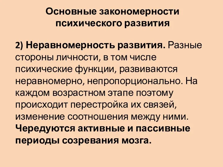 Основные закономерности психического развития 2) Неравномерность развития. Разные стороны личности,