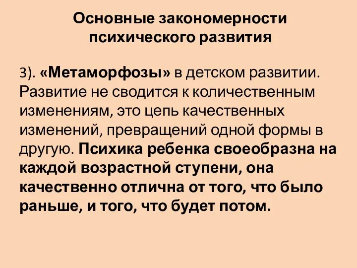 Основные закономерности психического развития 3). «Метаморфозы» в детском развитии. Развитие