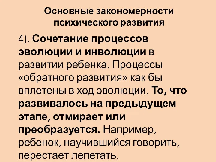 Основные закономерности психического развития 4). Сочетание процессов эволюции и инволюции