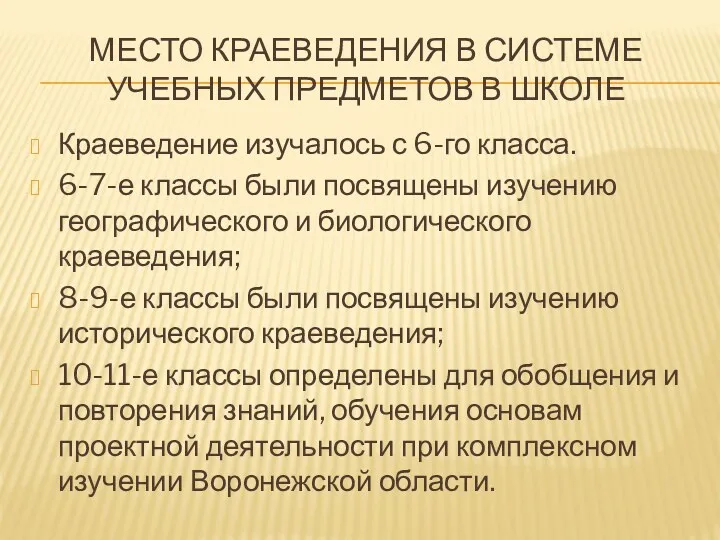 МЕСТО КРАЕВЕДЕНИЯ В СИСТЕМЕ УЧЕБНЫХ ПРЕДМЕТОВ В ШКОЛЕ Краеведение изучалось