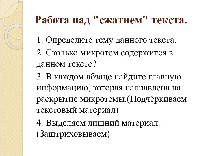 Работа над "сжатием" текста. 1. Определите тему данного текста. 2.