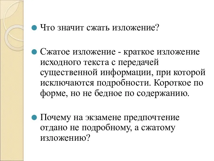 Что значит сжать изложение? Сжатое изложение - краткое изложение исходного