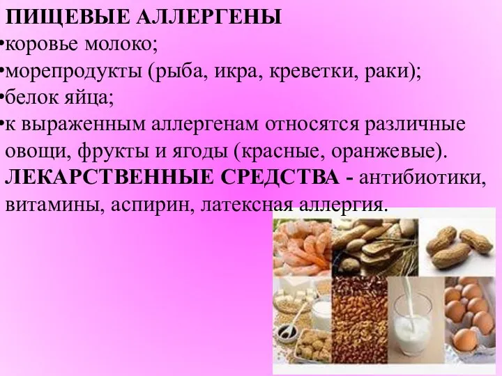 ПИЩЕВЫЕ АЛЛЕРГЕНЫ коровье молоко; морепродукты (рыба, икра, креветки, раки); белок
