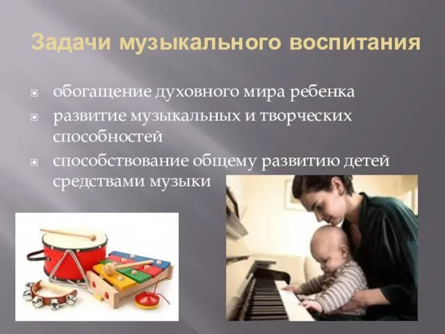 Задачи музыкального воспитания обогащение духовного мира ребенка развитие музыкальных и