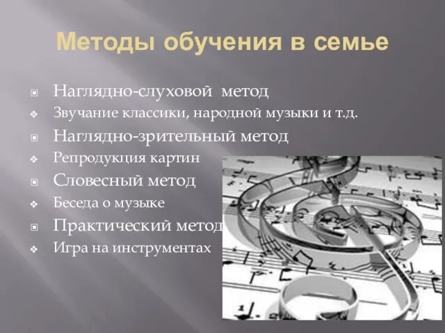 Методы обучения в семье Наглядно-слуховой метод Звучание классики, народной музыки