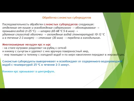 Обработка слизистых субпродуктов Последовательность обработки слизистых субпродуктов следующая: отделение от