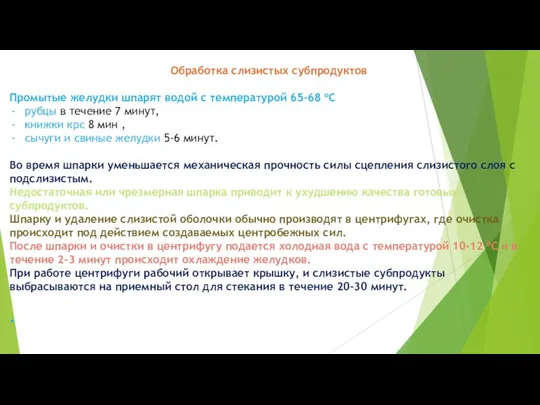 Обработка слизистых субпродуктов Промытые желудки шпарят водой с температурой 65-68