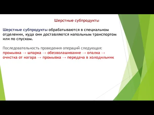 Шерстные субпродукты Шерстные субпродукты обрабатываются в специальном отделении, куда они