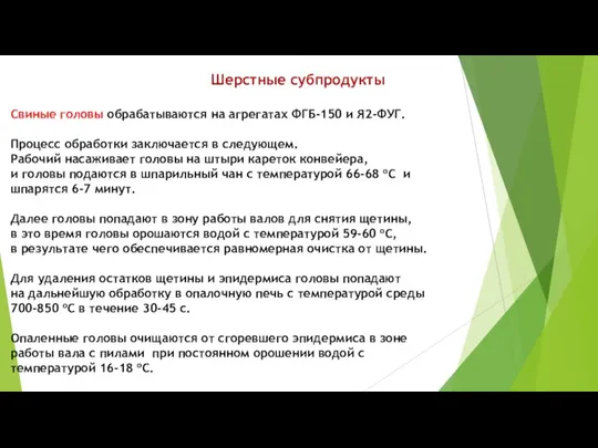 Шерстные субпродукты Свиные головы обрабатываются на агрегатах ФГБ-150 и Я2-ФУГ.