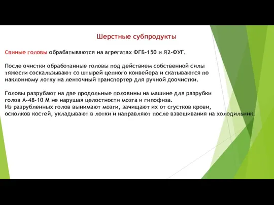 Шерстные субпродукты Свиные головы обрабатываются на агрегатах ФГБ-150 и Я2-ФУГ.