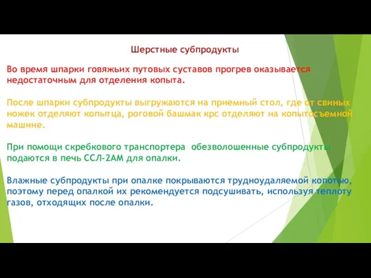 Шерстные субпродукты Во время шпарки говяжьих путовых суставов прогрев оказывается