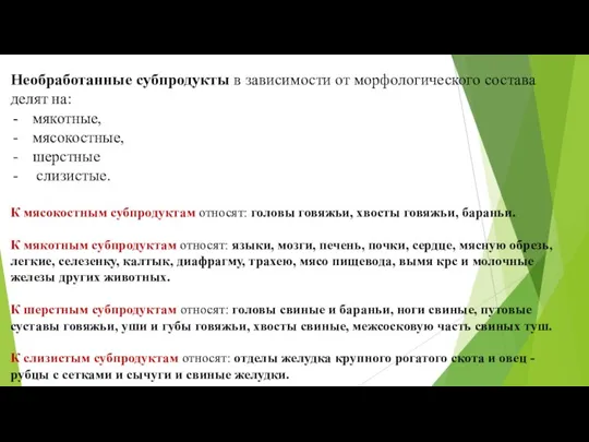 Необработанные субпродукты в зависимости от морфологического состава делят на: мякотные,