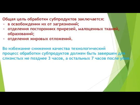 Общая цель обработки субпродуктов заключается: в освобождении их от загрязнений;