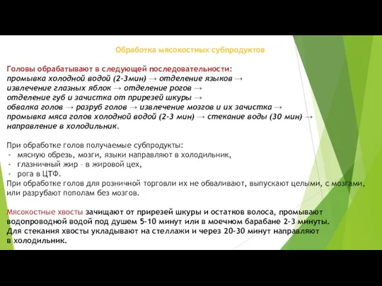 Обработка мясокостных субпродуктов Головы обрабатывают в следующей последовательности: промывка холодной