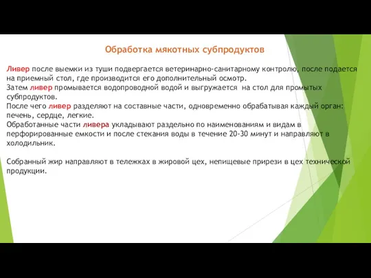 Обработка мякотных субпродуктов Ливер после выемки из туши подвергается ветеринарно-санитарному