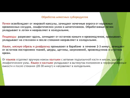 Обработка мякотных субпродуктов Почки освобождают от жировой капсулы, зачищают почечные