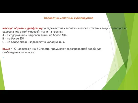 Обработка мякотных субпродуктов Мясную обрезь и диафрагму укладывают на стеллажи