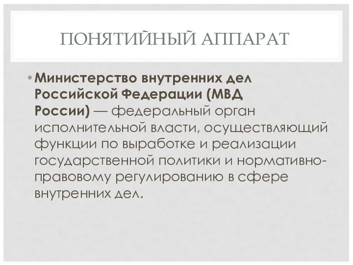 Министерство внутренних дел Российской Федерации (МВД России) — федеральный орган