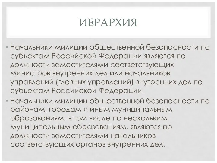 ИЕРАРХИЯ Начальники милиции общественной безопасности по субъектам Российской Федерации являются