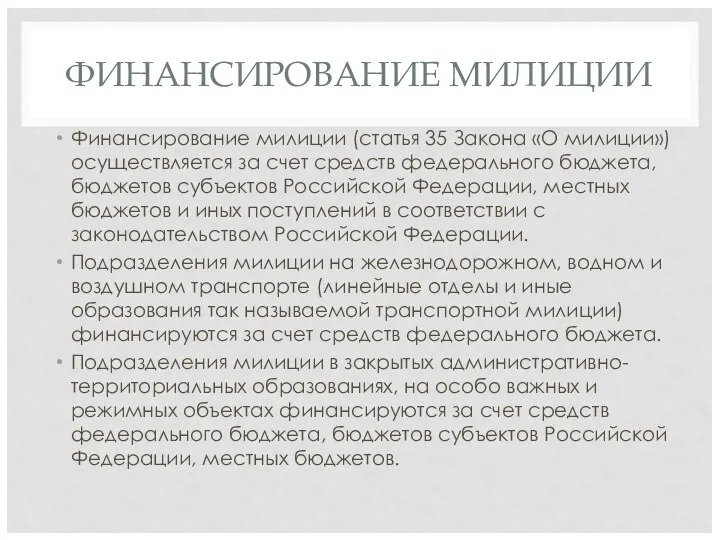 ФИНАНСИРОВАНИЕ МИЛИЦИИ Финансирование милиции (статья 35 Закона «О милиции») осуществляется