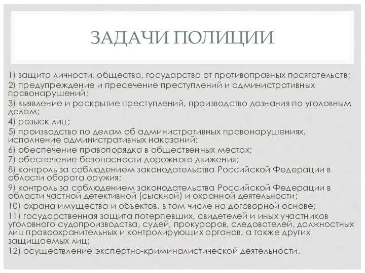 ЗАДАЧИ ПОЛИЦИИ 1) защита личности, общества, государства от противоправных посягательств;