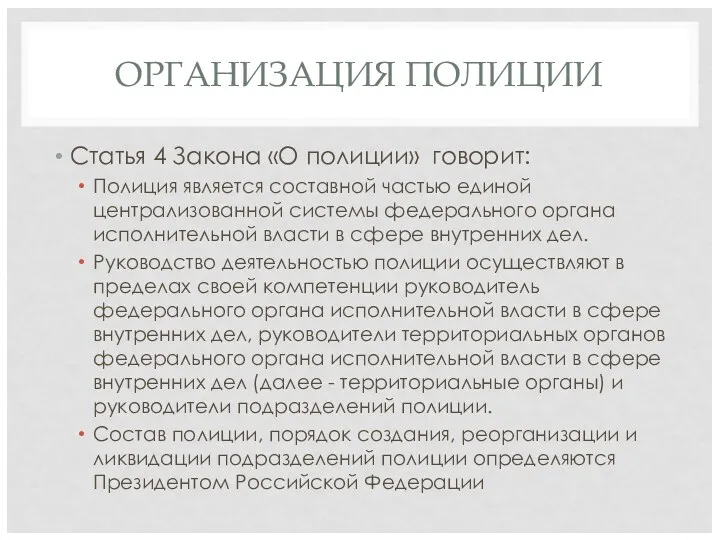 ОРГАНИЗАЦИЯ ПОЛИЦИИ Статья 4 Закона «О полиции» говорит: Полиция является