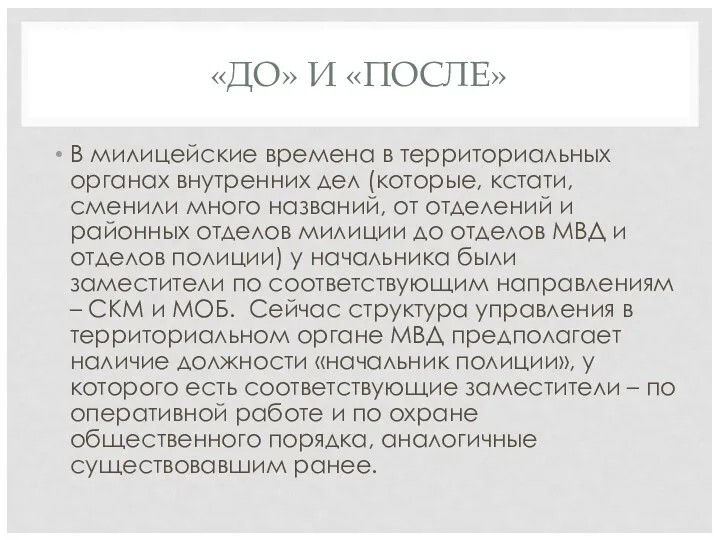 «ДО» И «ПОСЛЕ» В милицейские времена в территориальных органах внутренних