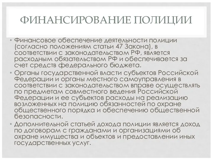 ФИНАНСИРОВАНИЕ ПОЛИЦИИ Финансовое обеспечение деятельности полиции (согласно положениям статьи 47